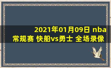 2021年01月09日 nba常规赛 快船vs勇士 全场录像回放